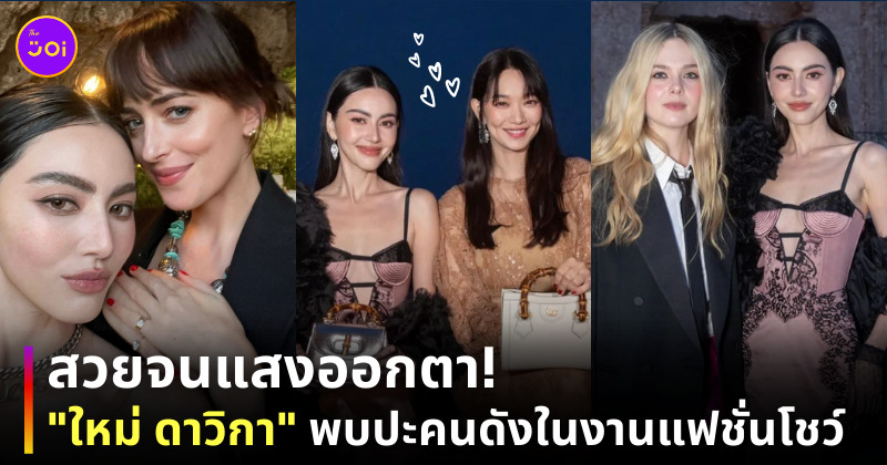 ใหม่ ดาวิกา เจอคนดัง