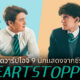ซีรีส์ heartstopper นักแสดง