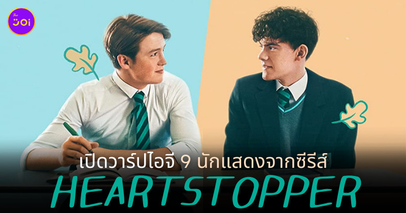 ซีรีส์ heartstopper นักแสดง
