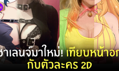 ชาเลนจ์ IRL vs VTUBER booba