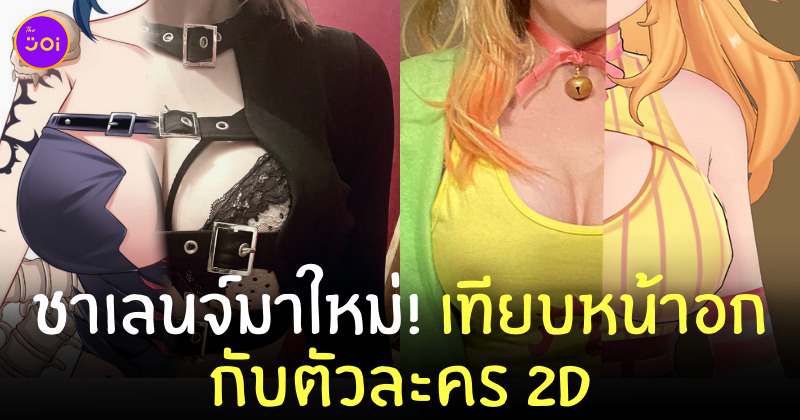 ชาเลนจ์ IRL vs VTUBER booba