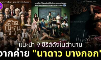 ซีรีส์นาดาวบางกอก