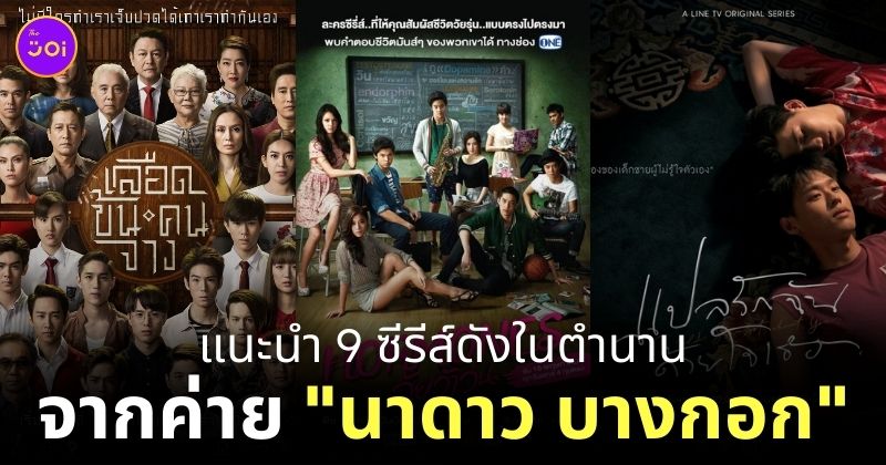 ซีรีส์นาดาวบางกอก