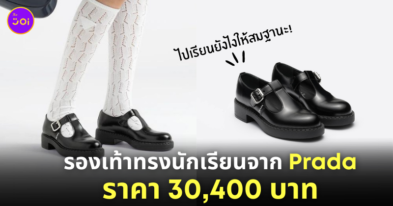 รองเท้านักเรียน prada
