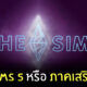 the sims 5 ภาคเสริมใหม่