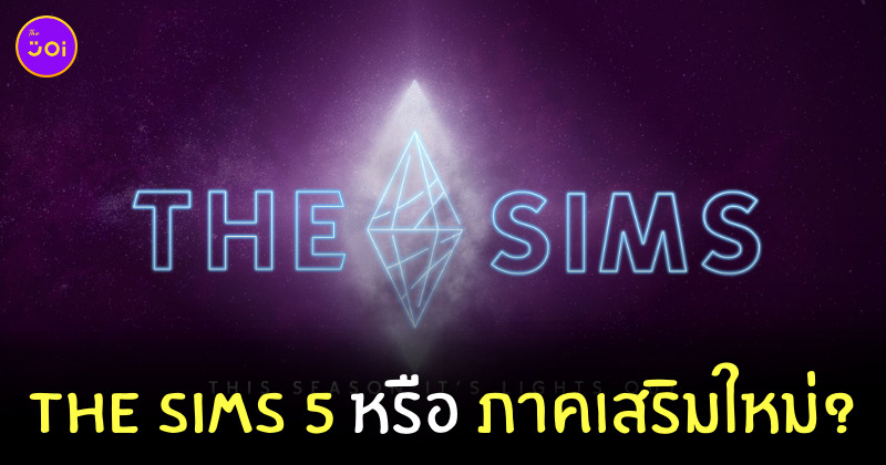 the sims 5 ภาคเสริมใหม่