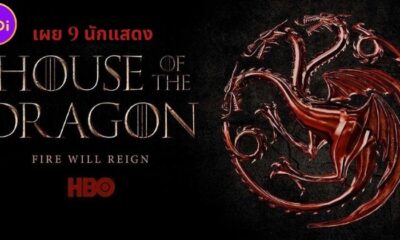 HBO เปิดวาร์ป 9 นักแสดงนำซีรีส์ “House of the Dragon” พร้อมเรื่องย่อ