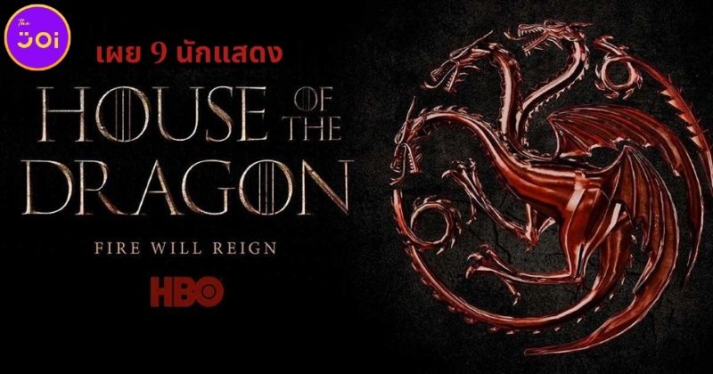 HBO เปิดวาร์ป 9 นักแสดงนำซีรีส์ “House of the Dragon” พร้อมเรื่องย่อ