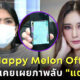Happy Melon Official ยันไม่เคยเผยรูปลับ แตงโม-สันนิษฐาน กระติก พยายามดิสเครดิตมือโพสต์