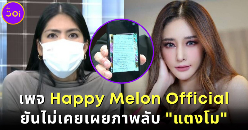 Happy Melon Official ยันไม่เคยเผยรูปลับ แตงโม-สันนิษฐาน กระติก พยายามดิสเครดิตมือโพสต์