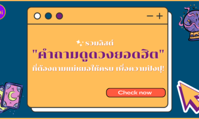 คำถามดูดวงยอดฮิต