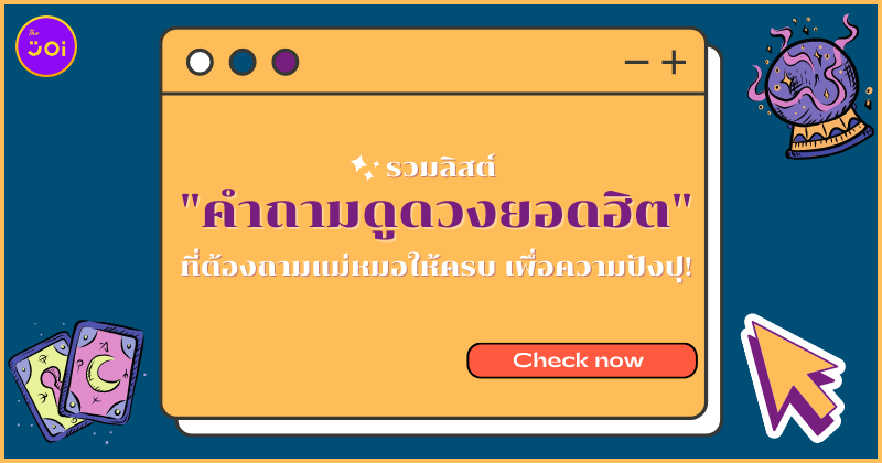 คำถามดูดวงยอดฮิต
