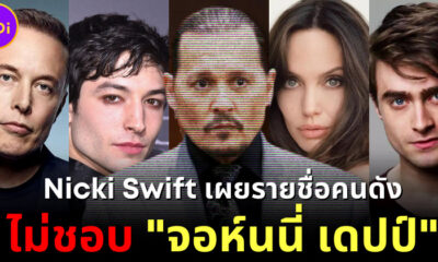 Nicki Swift เผยรายชื่อคนดังที่ไม่ชอบ จอห์นนี่ เดปป์ พร้อมเหตุผล