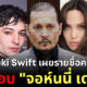 Nicki Swift เผยรายชื่อคนดังที่ไม่ชอบ จอห์นนี่ เดปป์ พร้อมเหตุผล