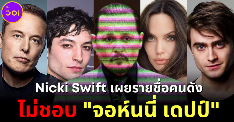 Nicki Swift เผยรายชื่อคนดังที่ไม่ชอบ จอห์นนี่ เดปป์ พร้อมเหตุผล