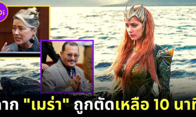 Warner Bros เผยตัดฉากแอมเบอร์ เฮิรืด เหลือ 10 นาทีในหนัง Aquaman 2