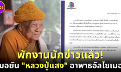 Workpoint พักงานนักข่าว หลวงปู่แสงป่วยอัลไซเมอร์จริง