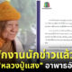 Workpoint พักงานนักข่าว หลวงปู่แสงป่วยอัลไซเมอร์จริง