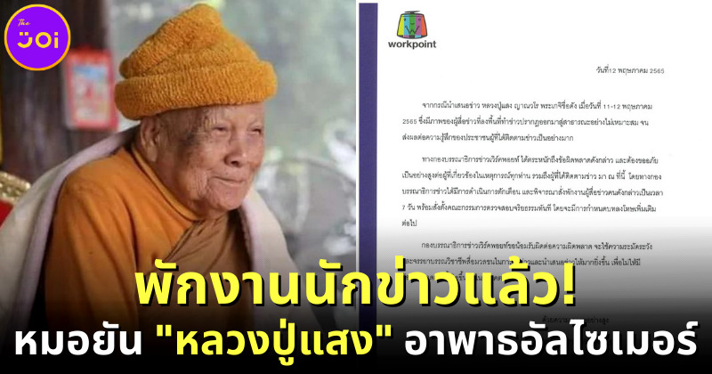 Workpoint พักงานนักข่าว หลวงปู่แสงป่วยอัลไซเมอร์จริง