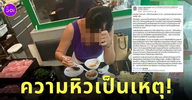 ดราม่าบุฟเฟต์ปิ้งย่าง