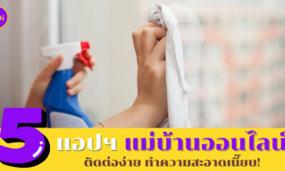 แอปฯ แม่บ้านออนไลน์