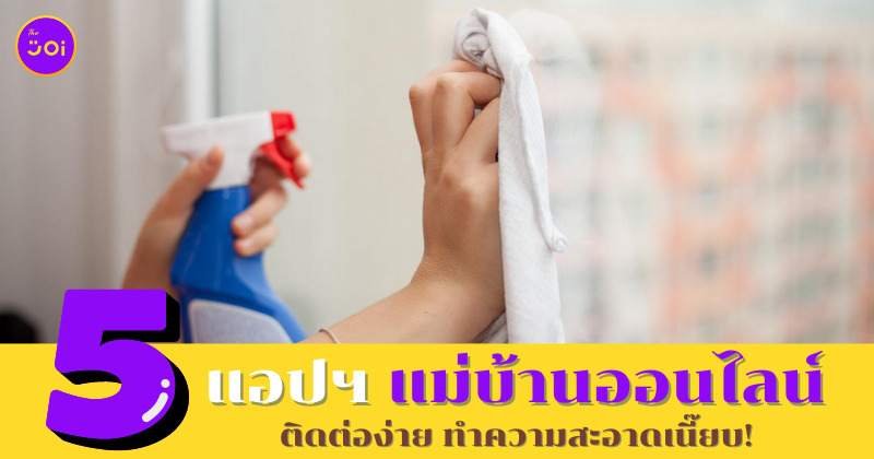 แอปฯ แม่บ้านออนไลน์