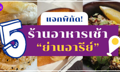 ร้านอาหารเช้าย่านอารีย์