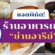 ร้านอาหารเช้าย่านอารีย์