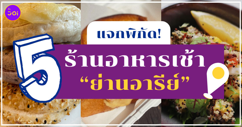 ร้านอาหารเช้าย่านอารีย์