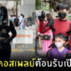 ครูโรงเรียนกรุงเทพคริสเตียนแต่งคอสเพลย์รับเปิดเทอม