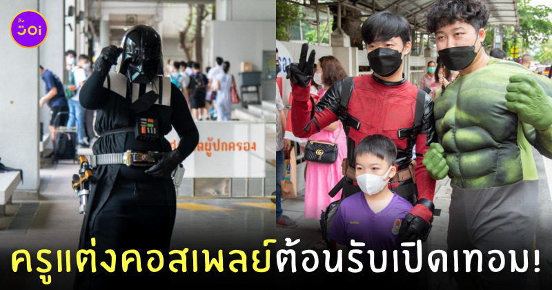 ครูโรงเรียนกรุงเทพคริสเตียนแต่งคอสเพลย์รับเปิดเทอม