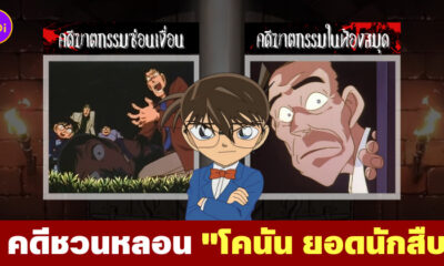 คดีชวนหลอน โคนัน