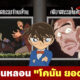 คดีชวนหลอน โคนัน