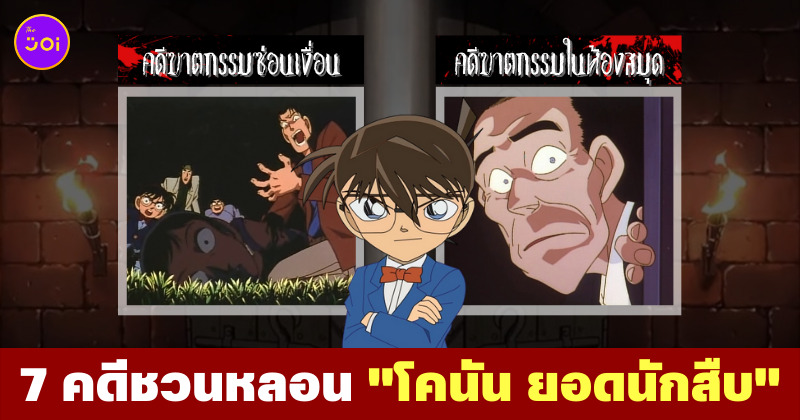 คดีชวนหลอน โคนัน