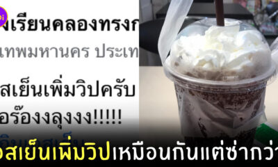 เอสเย็นเพิ่มวิป