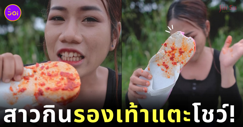 สาวกินรองเท้าแตะโชว์