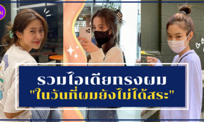 ทรงผมไม่ได้สระ