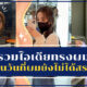 ทรงผมไม่ได้สระ