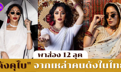 Gangubai คนดังไทย