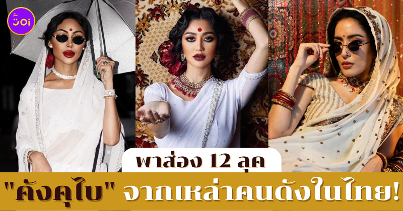 Gangubai คนดังไทย