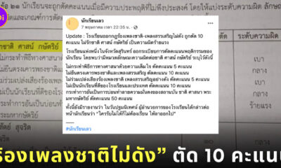 ดราม่า ร้องเพลงชาติไม่ดัง ตัดคะแนน