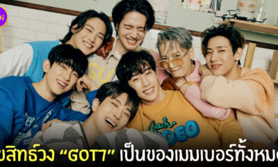โอนลิขสิทธิ์ GOT7