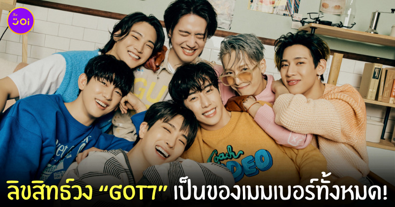 โอนลิขสิทธิ์ GOT7