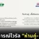 ห่านคู่-นันยาง ไวรัล