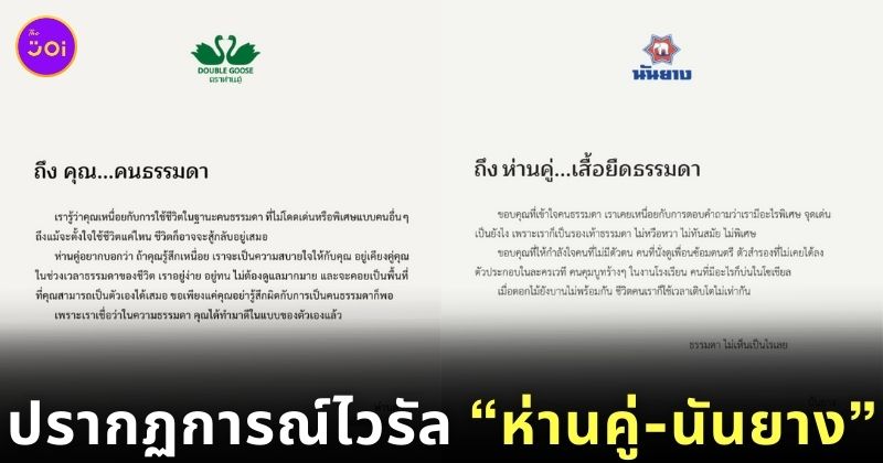 ห่านคู่-นันยาง ไวรัล