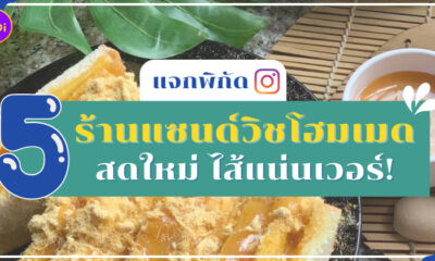 ร้านแซนด์วิชโฮมเมดในไอจี