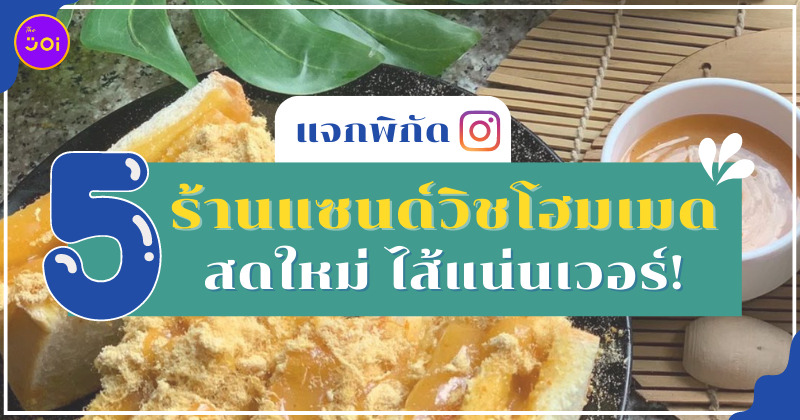 ร้านแซนด์วิชโฮมเมดในไอจี