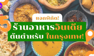 ร้านอาหารอินเดีย