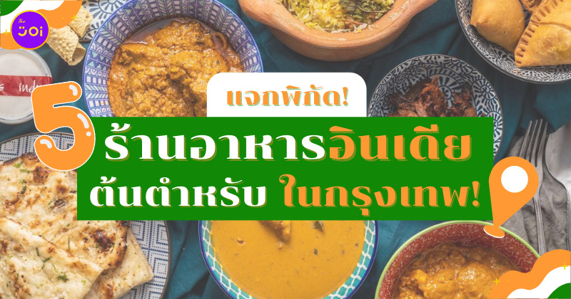 ร้านอาหารอินเดีย