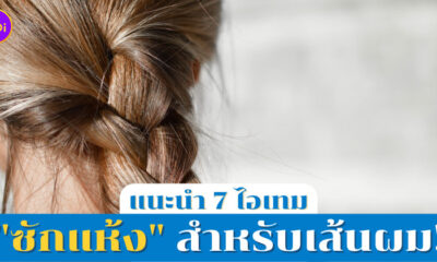 ไอเทมซักแห้งผม